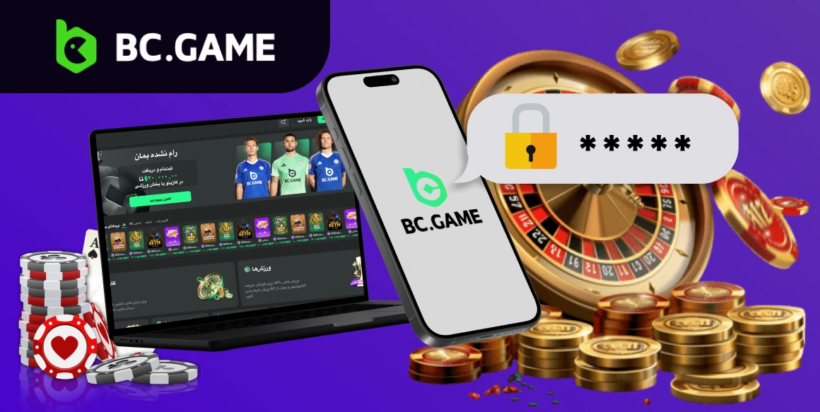 در اپلیکیشن و سایت BC Game ثبت نام کنید