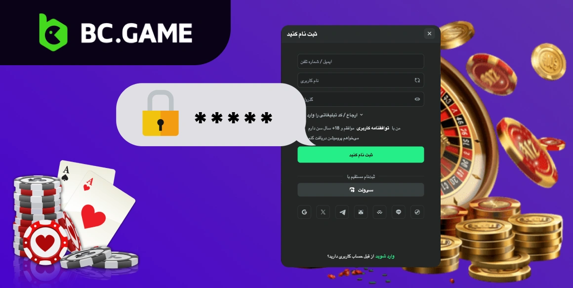 ثبت نام شرط بندی آنلاین و کازینو زنده BC Game