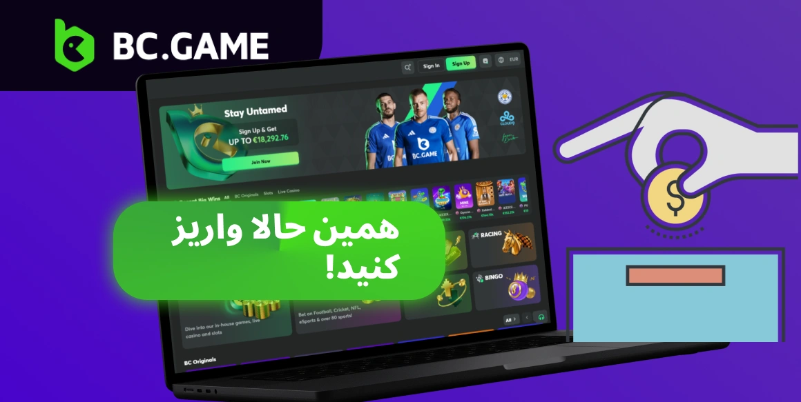 واریز وجه در برنامه BC.Game