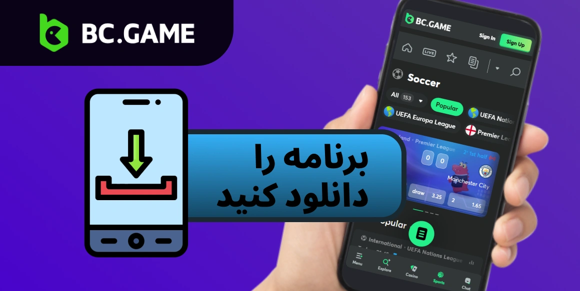 راهنمای دانلود برنامه BC.Game