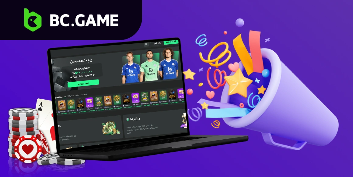 جایزه ثبت نام BC.Game