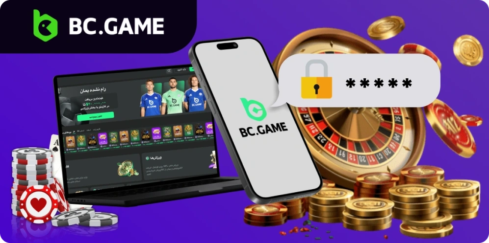 در اپلیکیشن و سایت BC Game ثبت نام کنید