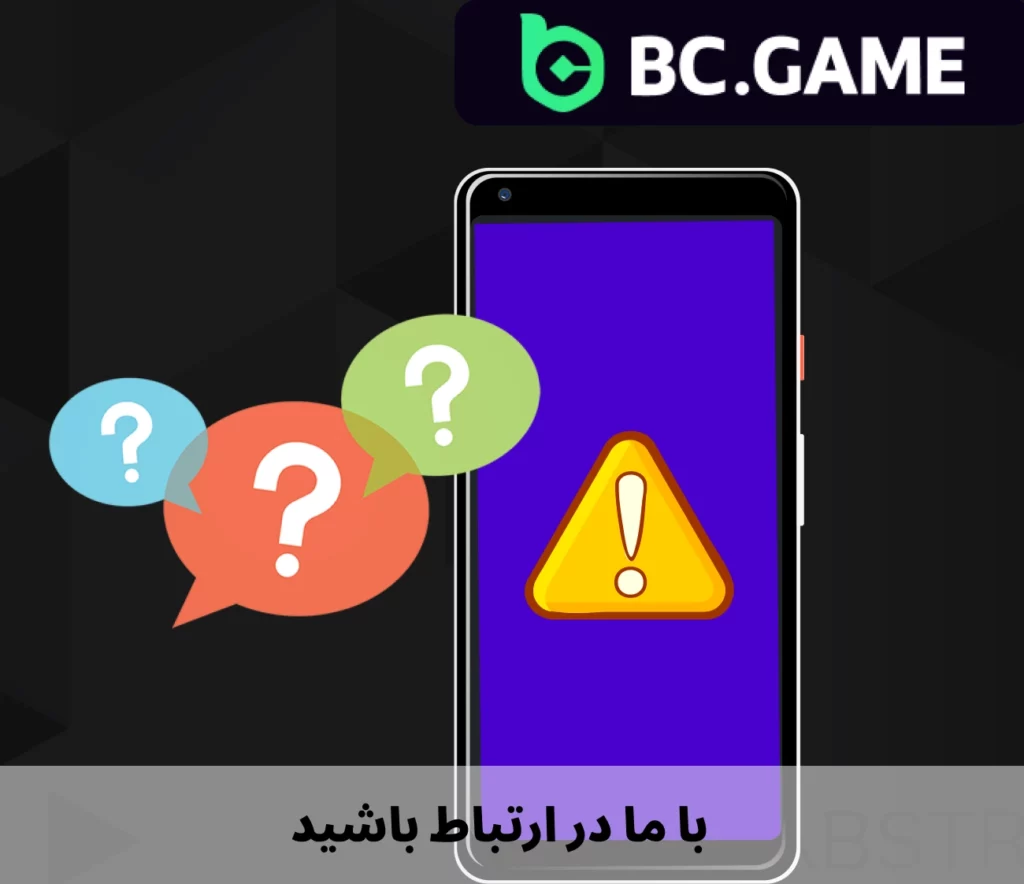 در صورت بروز مشکل با BC Game تماس بگیرید