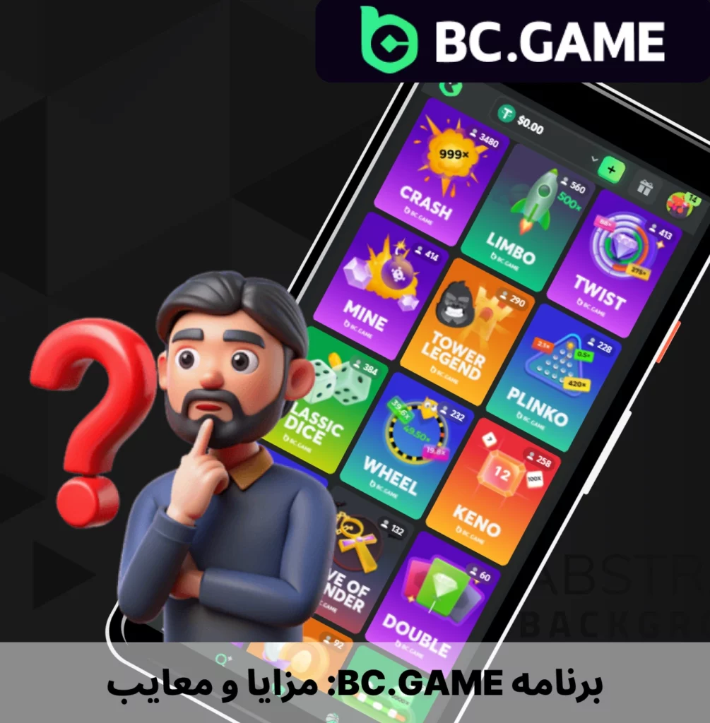 مزایا و معایب کازینو BC.Game