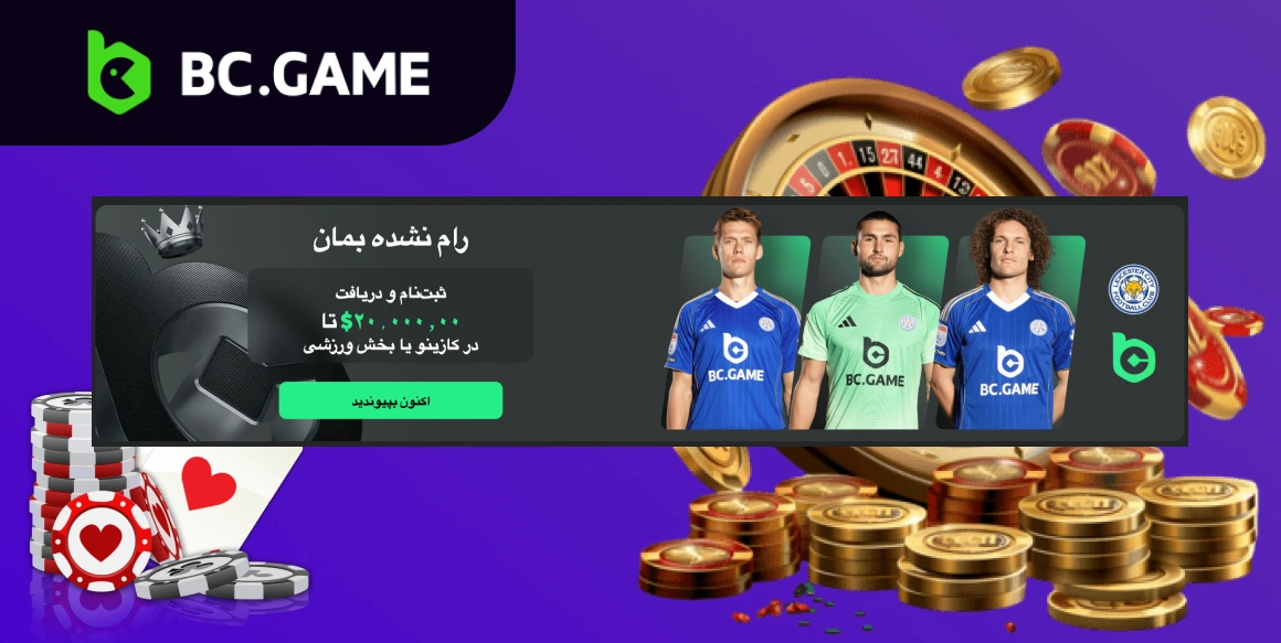 صفحه اصلی کازینو BCGame