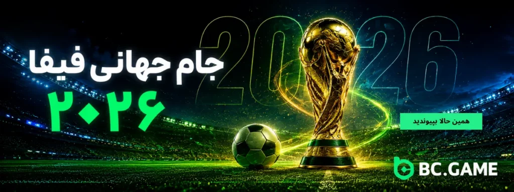 روی جام جهانی ۲۰۲۶ در BC.Game شرطبندی کنید